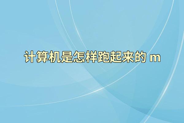 计算机是怎样跑起来的 m